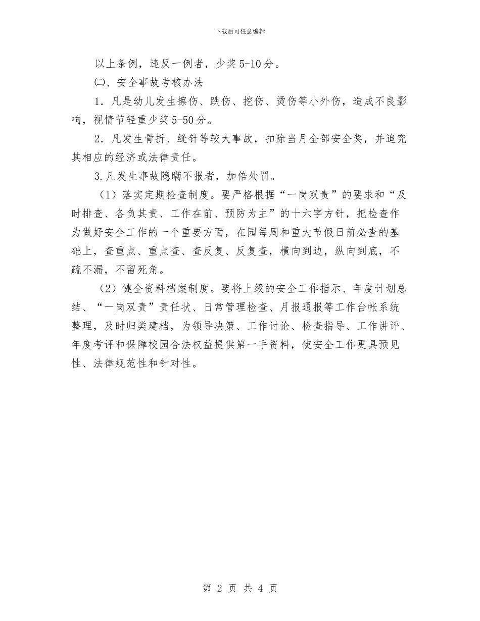 幼儿园安全考核细则与幼儿园安全职责书汇编_第2页