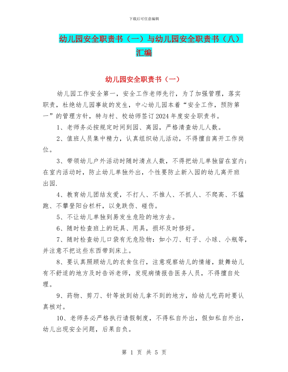 幼儿园安全职责书与幼儿园安全职责书(八)汇编_第1页