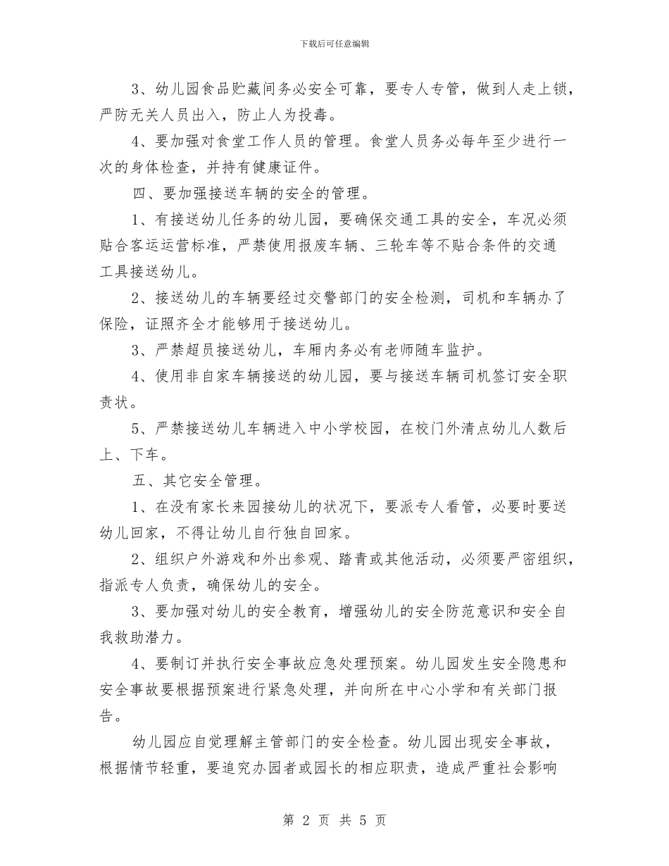 幼儿园安全职责书(三)与幼儿园安全自查情况总结汇编_第2页