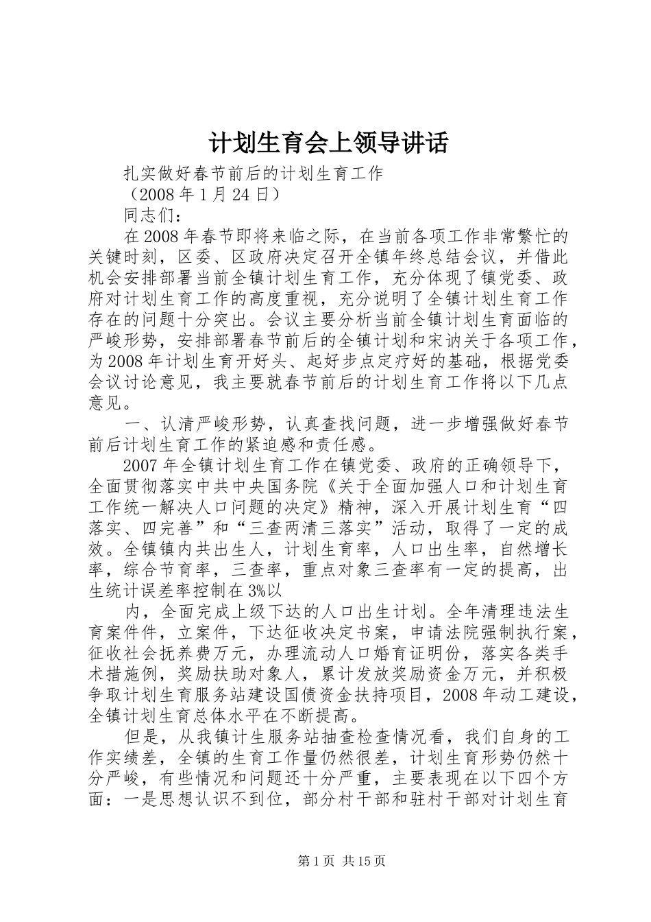 计划生育会上领导讲话_第1页