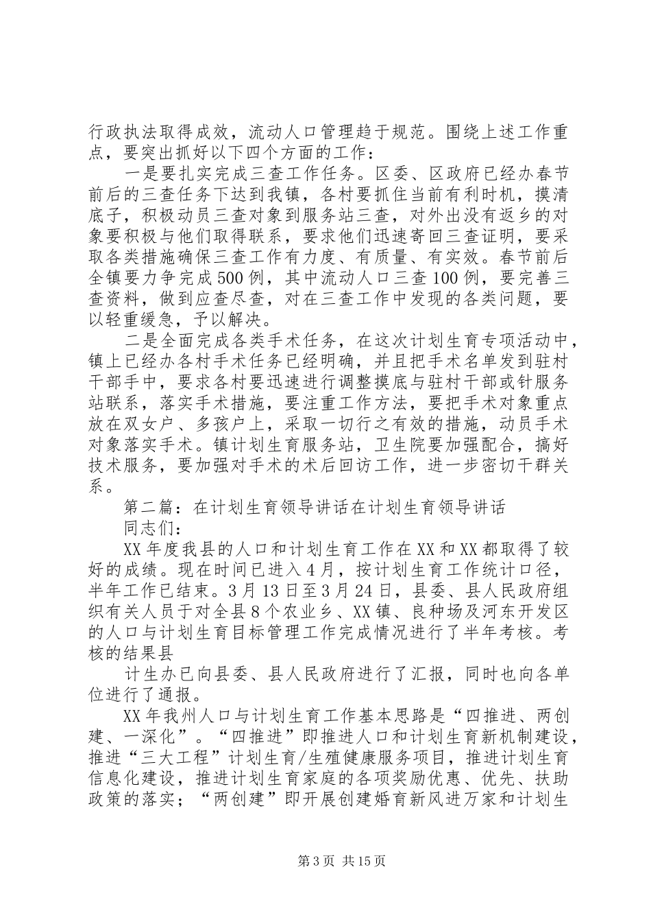 计划生育会上领导讲话_第3页