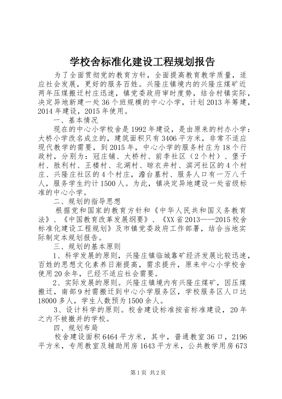 学校舍标准化建设工程规划报告_第1页
