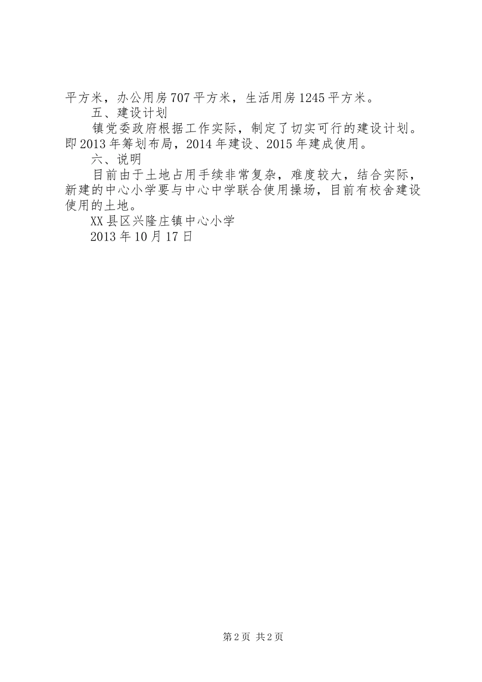 学校舍标准化建设工程规划报告_第2页