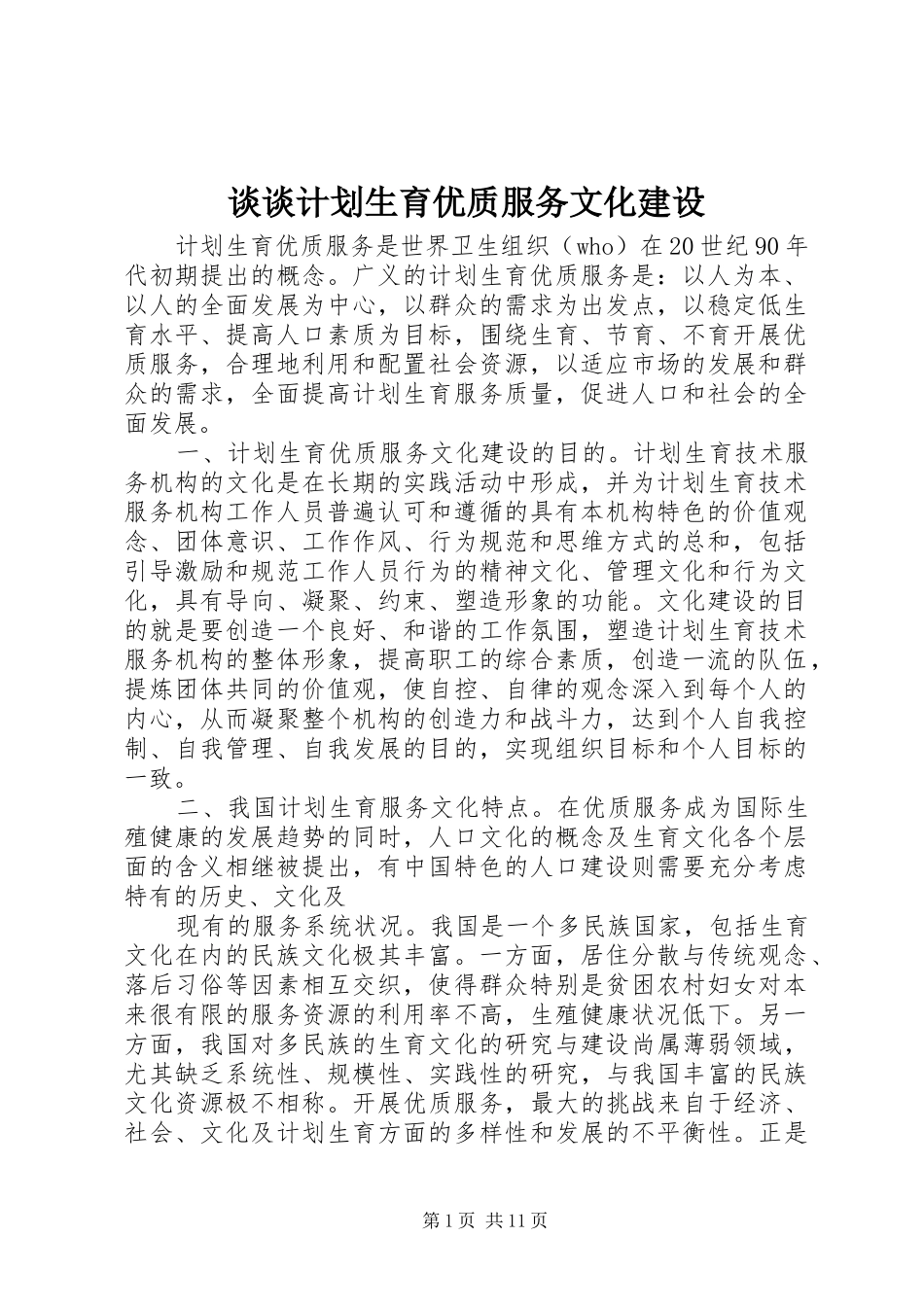 谈谈计划生育优质服务文化建设_第1页