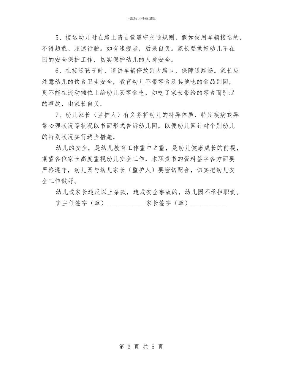 幼儿园安全职责书与幼儿园安全自查情况总结汇编_第3页