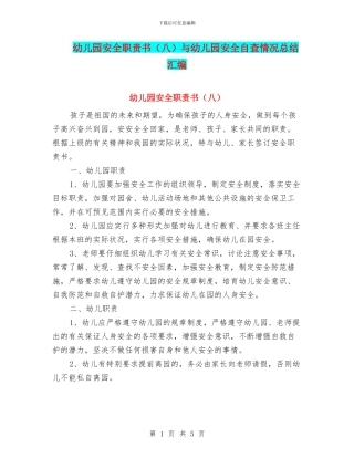 幼儿园安全职责书与幼儿园安全自查情况总结汇编