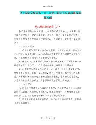 幼儿园安全职责书与幼儿园安全自查与整改措施汇编