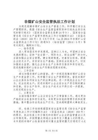 非煤矿山安全监管执法工作计划