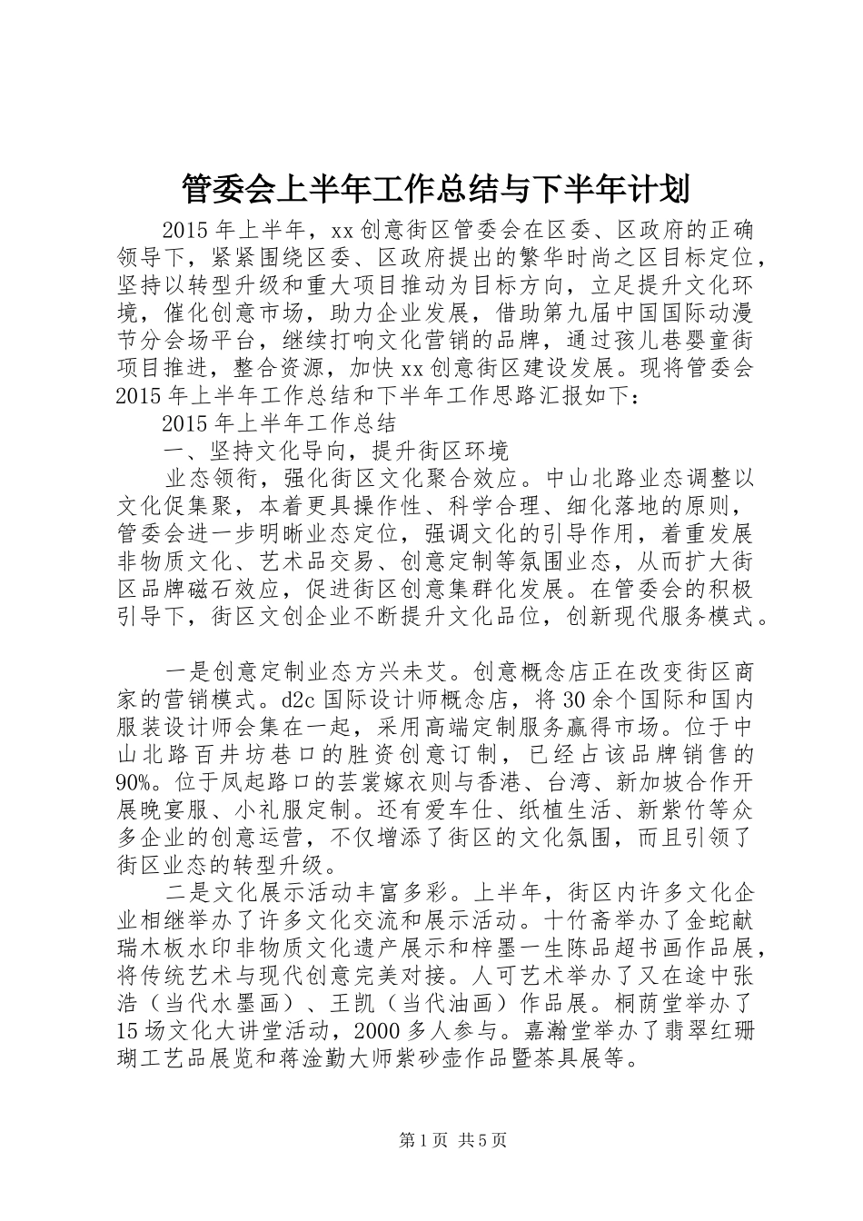 管委会上半年工作总结与下半年计划_第1页