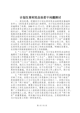 计划生育村民自治若干问题探讨