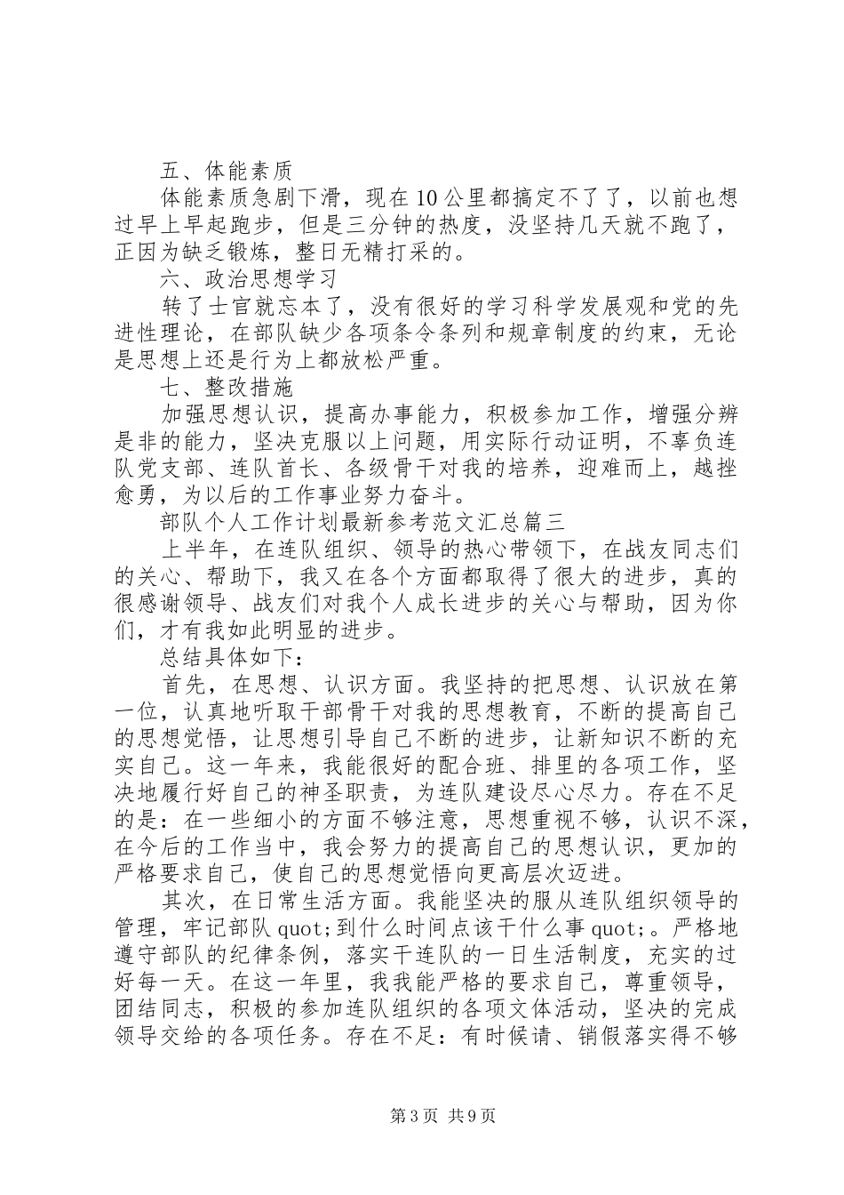 部队个人工作计划最新参考范文汇总_第3页