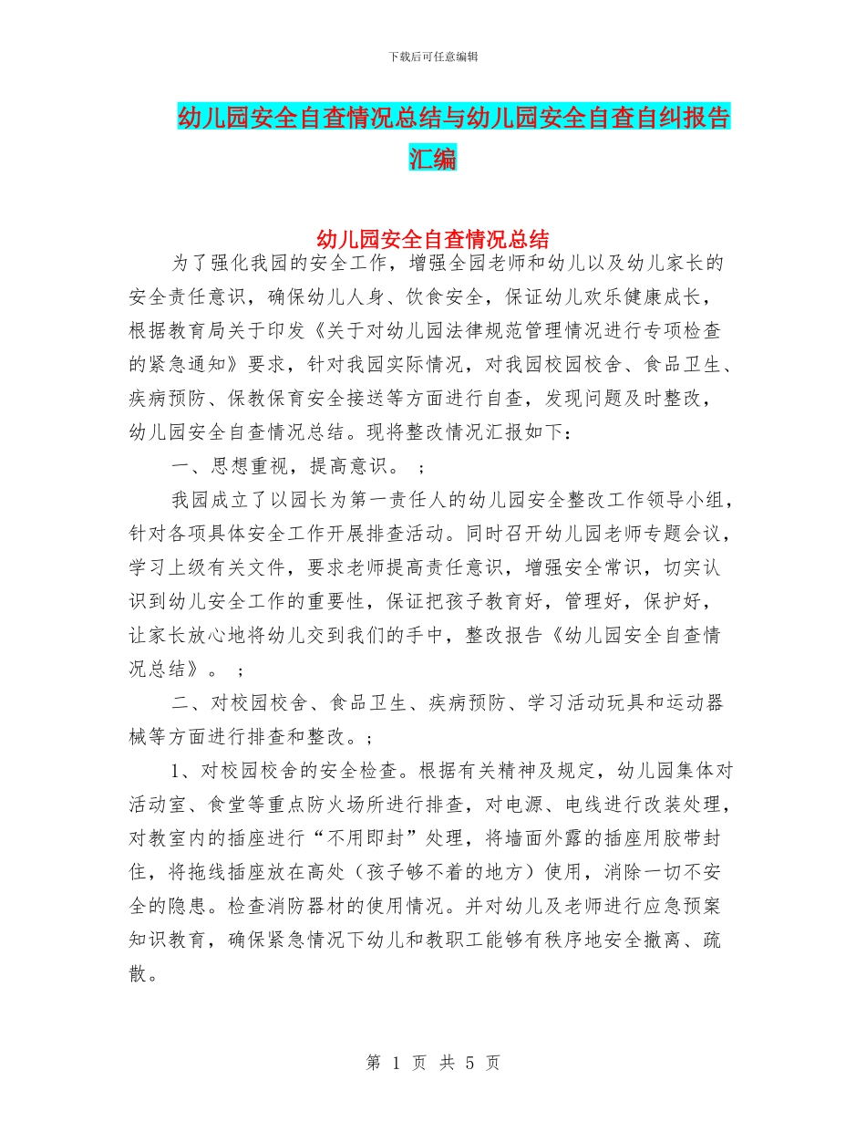 幼儿园安全自查情况总结与幼儿园安全自查自纠报告汇编_第1页