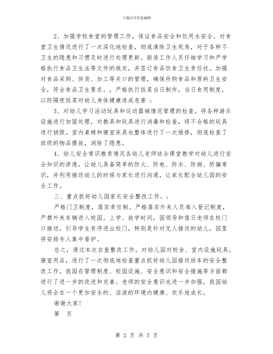 幼儿园安全自查情况总结与幼儿园安全自查自纠报告汇编_第2页