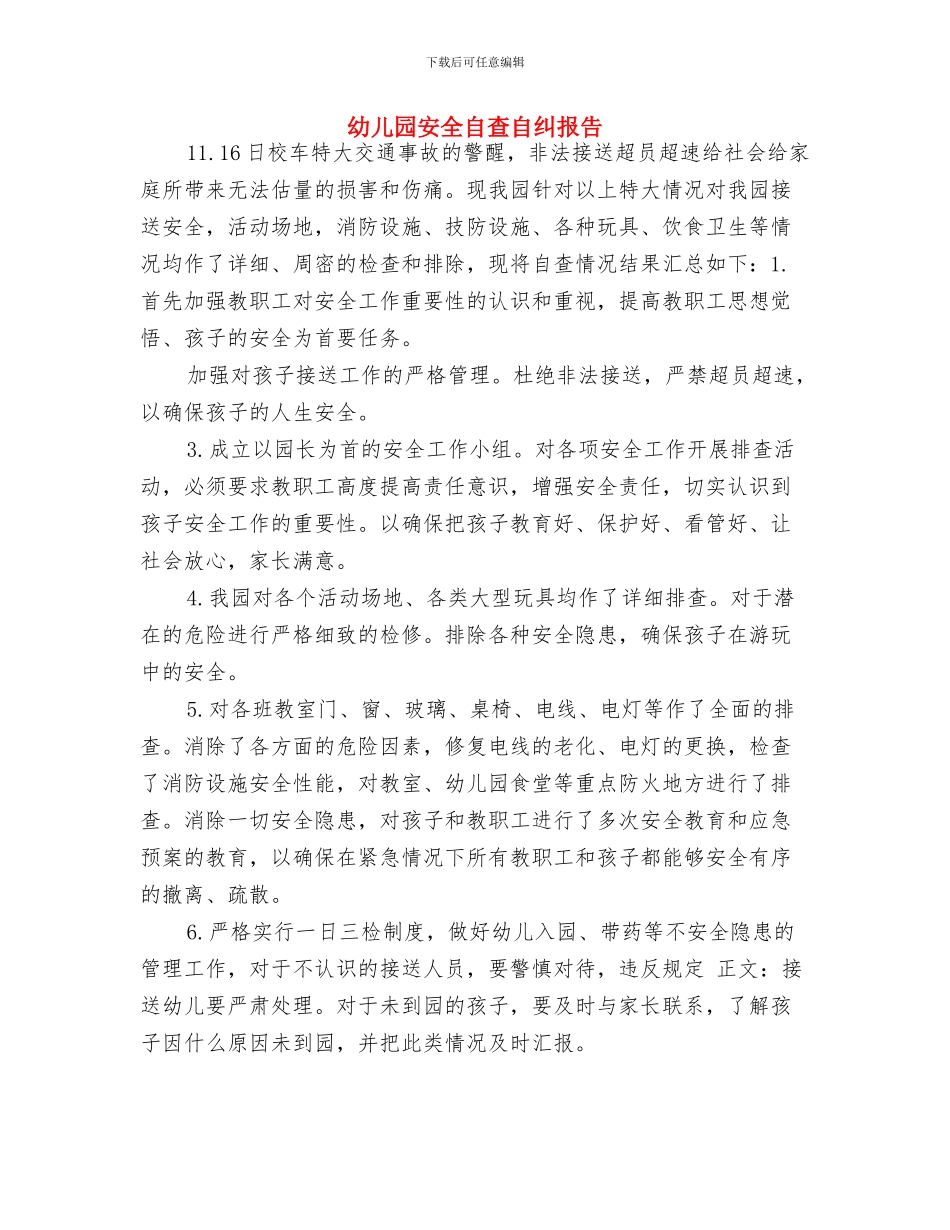 幼儿园安全自查情况总结与幼儿园安全自查自纠报告汇编_第3页