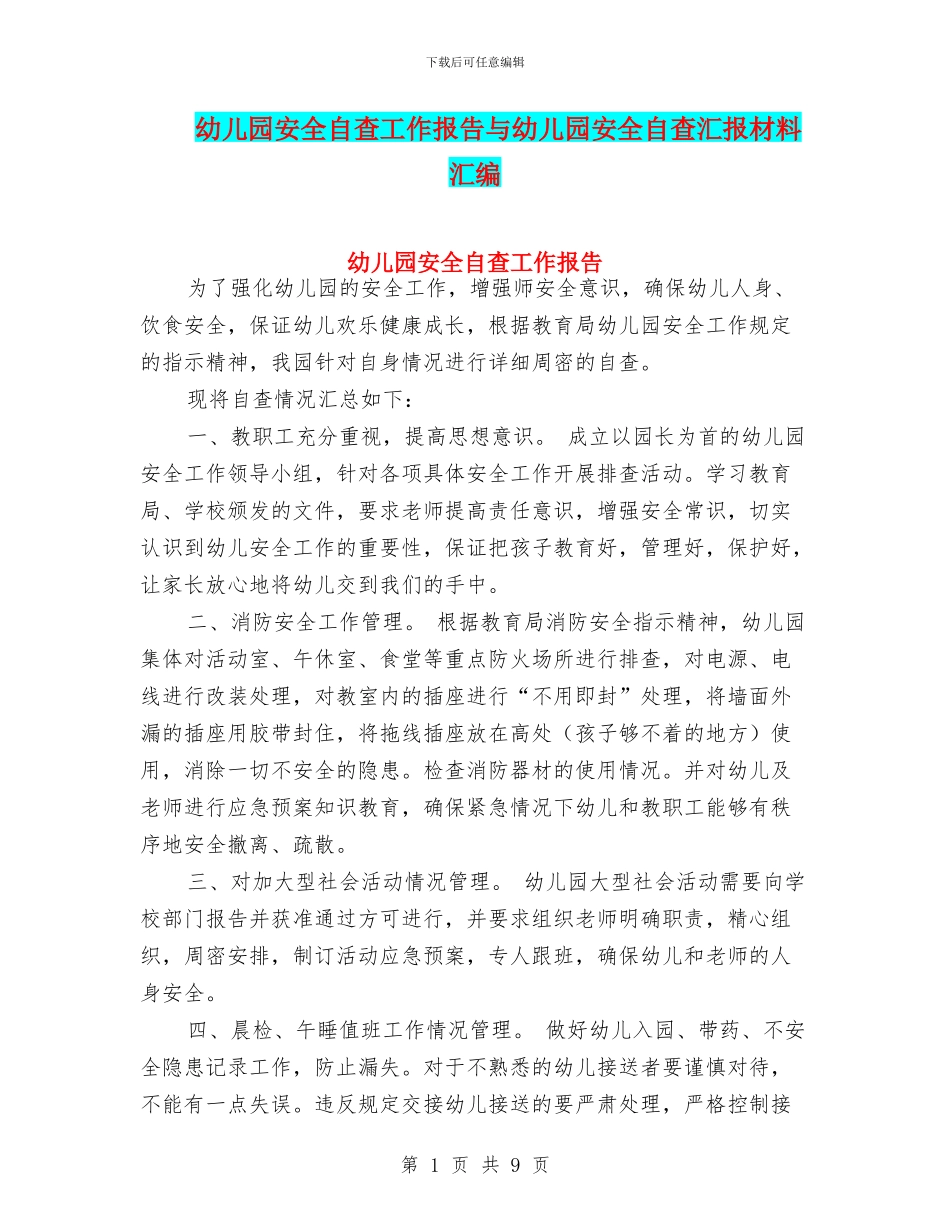 幼儿园安全自查工作报告与幼儿园安全自查汇报材料汇编_第1页
