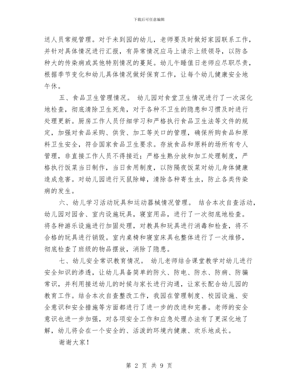 幼儿园安全自查工作报告与幼儿园安全自查汇报材料汇编_第2页