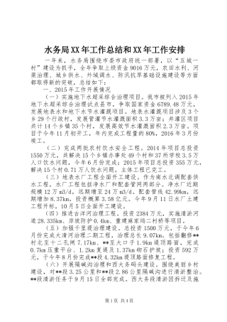 水务局XX年工作总结和XX年工作安排