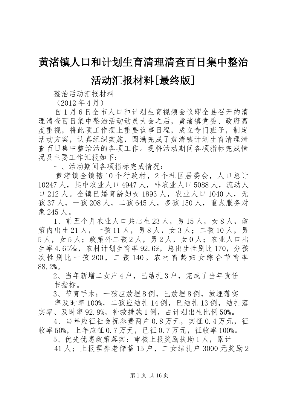 黄渚镇人口和计划生育清理清查百日集中整治活动汇报材料[最终版]_第1页