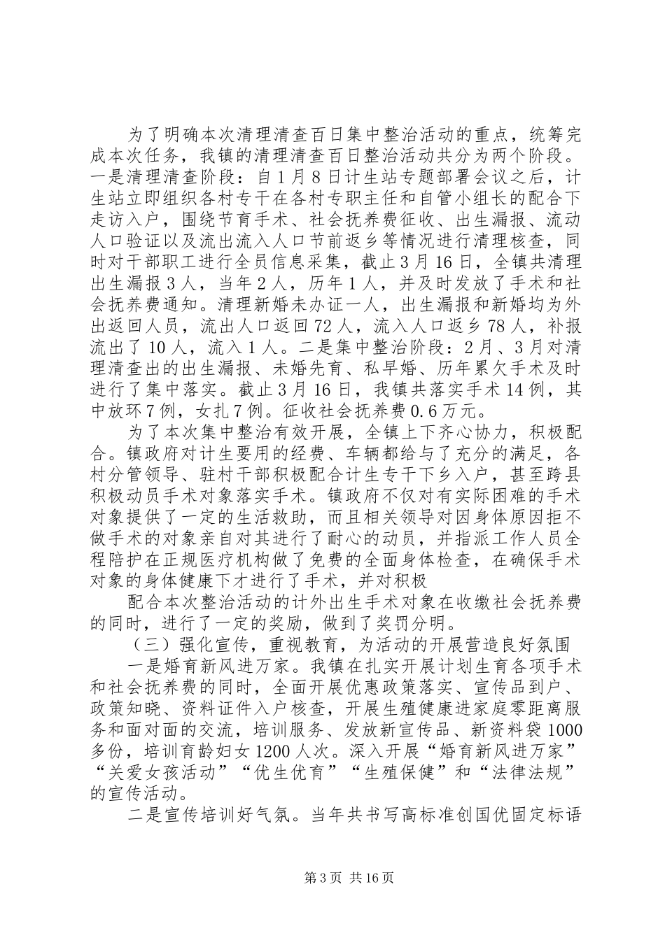 黄渚镇人口和计划生育清理清查百日集中整治活动汇报材料[最终版]_第3页