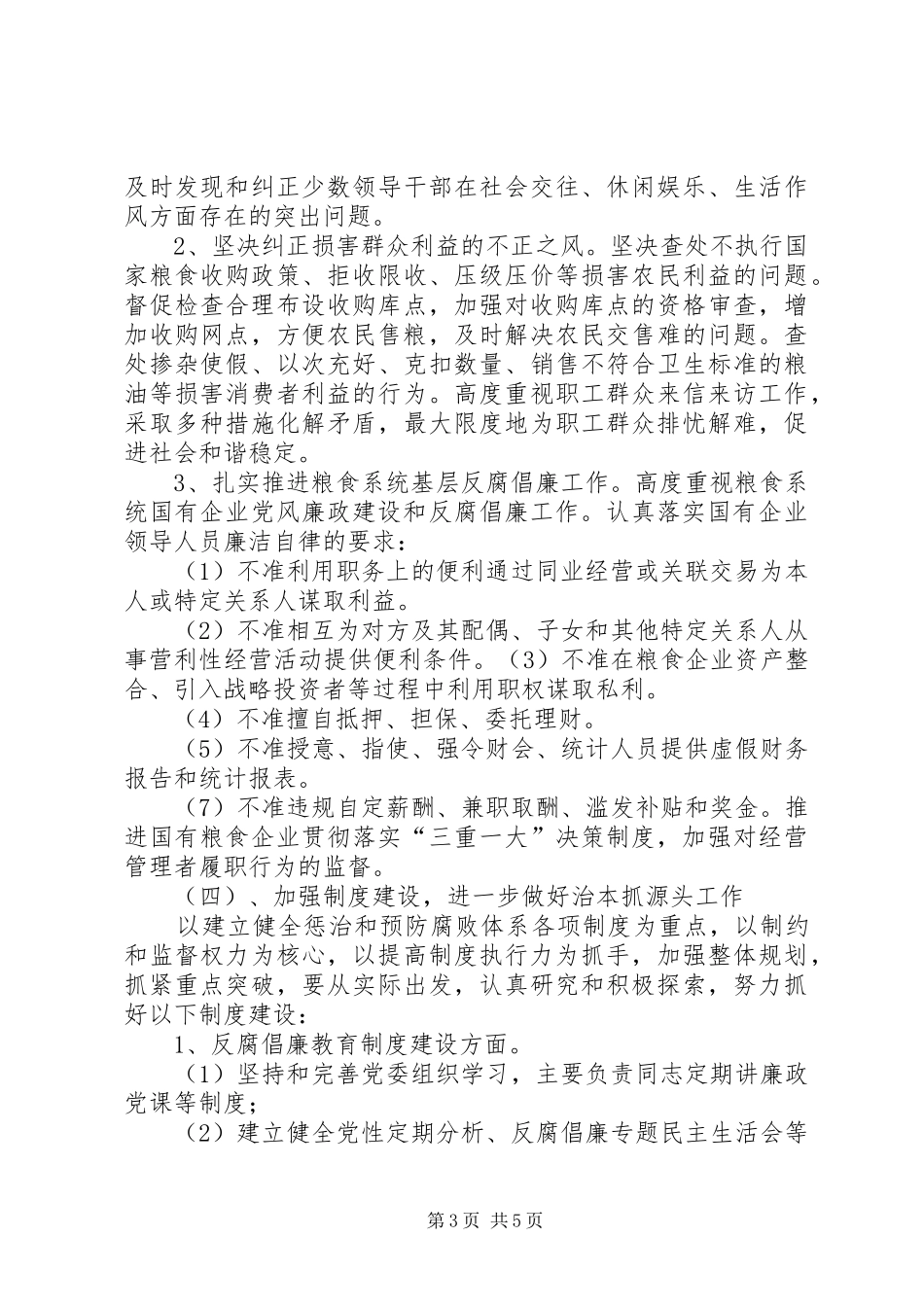 落实党风廉政建设和反腐倡廉工作安排_第3页