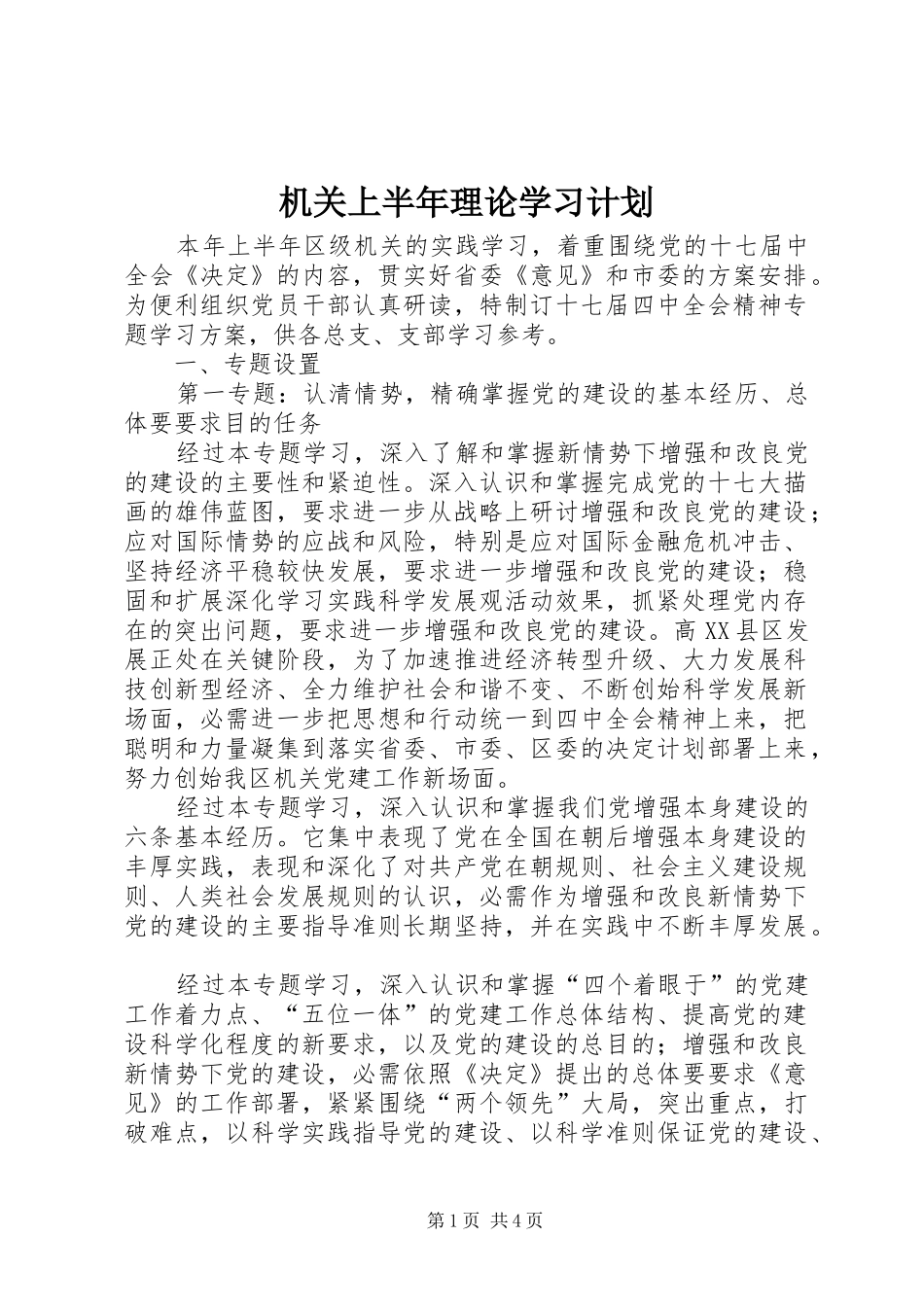 机关上半年理论学习计划_第1页