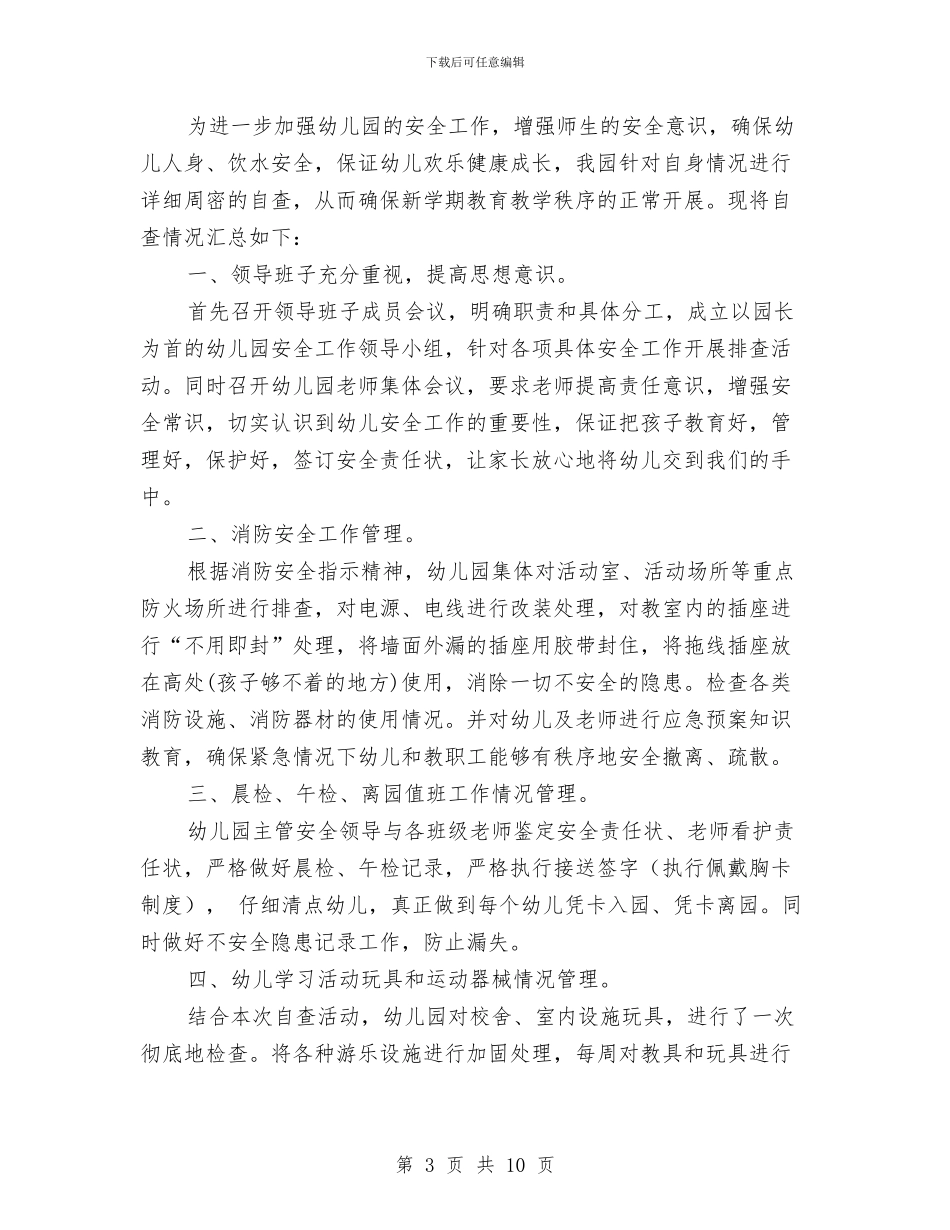 幼儿园安全自查情况总结报告与幼儿园安全责任书范文汇编_第3页