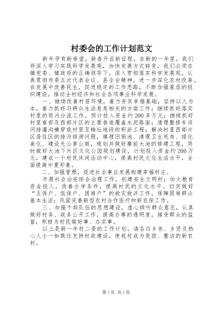 村委会的工作计划范文
