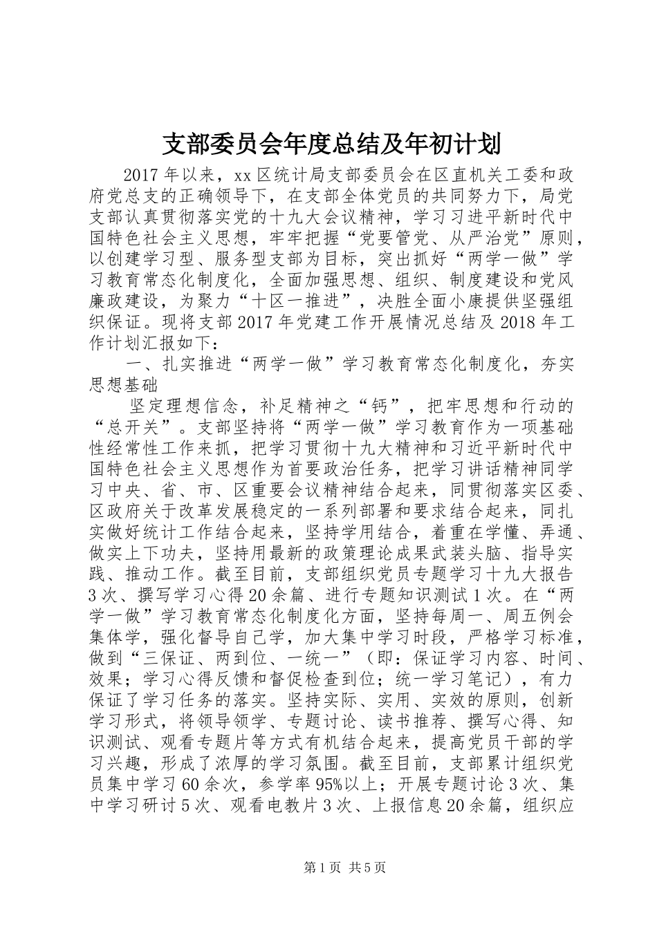 支部委员会年度总结及年初计划_第1页