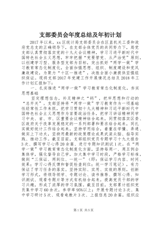 支部委员会年度总结及年初计划
