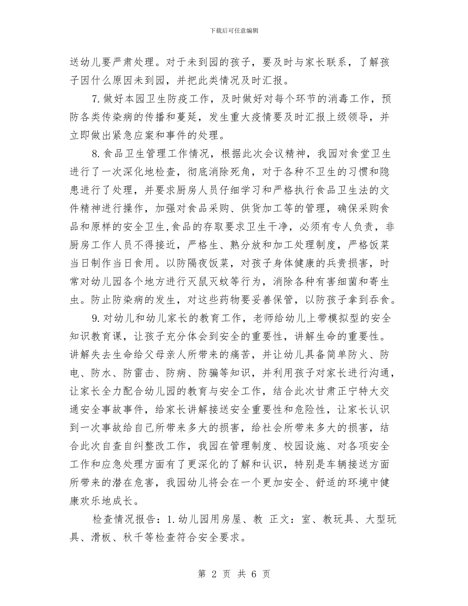 幼儿园安全自查自纠报告与幼儿园安全计划-安全工作计划-范文汇编_第2页