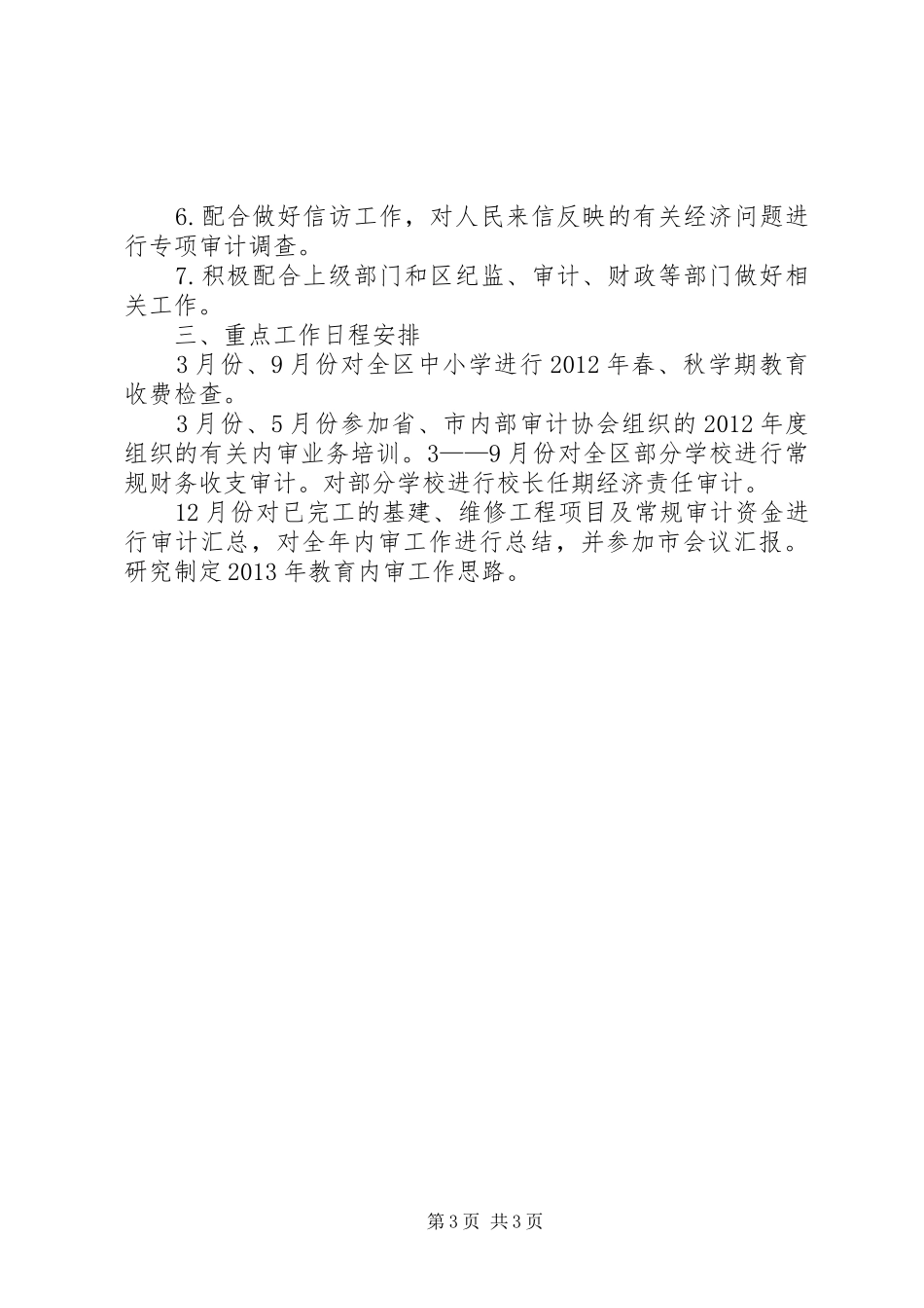 教育内部审计工作计划_第3页