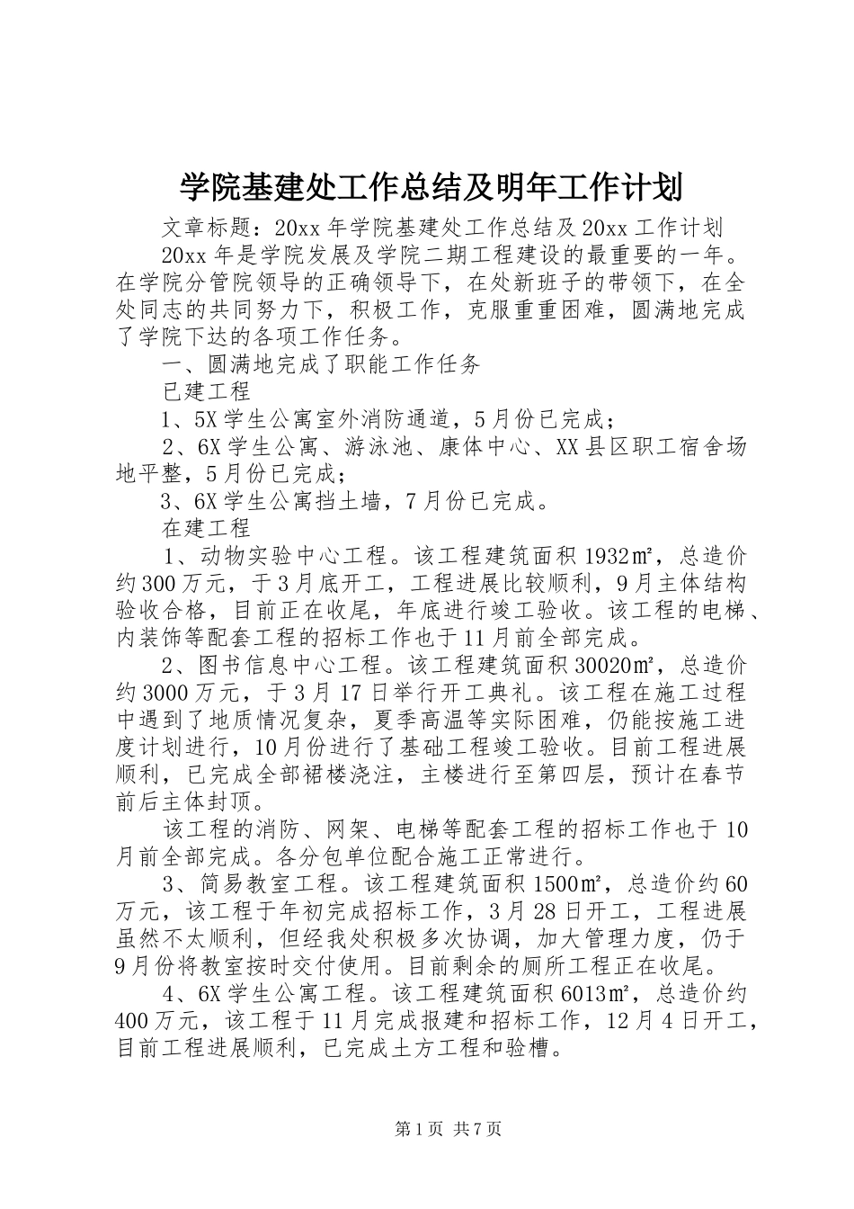 学院基建处工作总结及明年工作计划_第1页