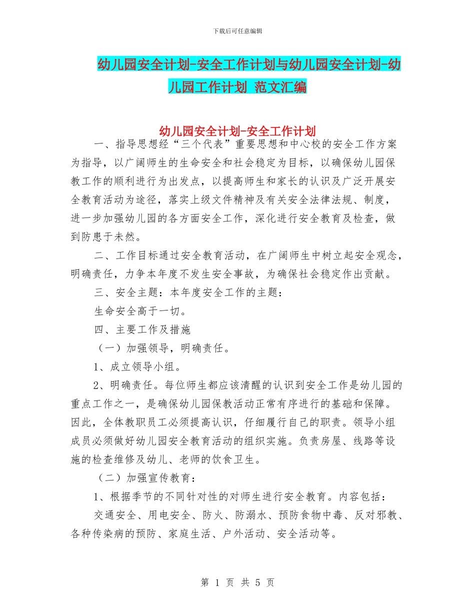 幼儿园安全计划-安全工作计划与幼儿园安全计划-幼儿园工作计划-范文汇编_第1页