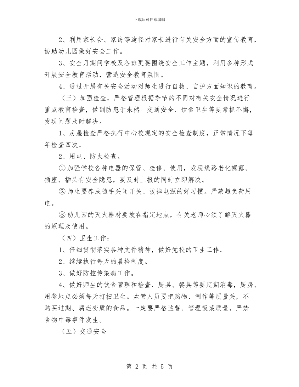 幼儿园安全计划-安全工作计划与幼儿园安全计划-幼儿园工作计划-范文汇编_第2页