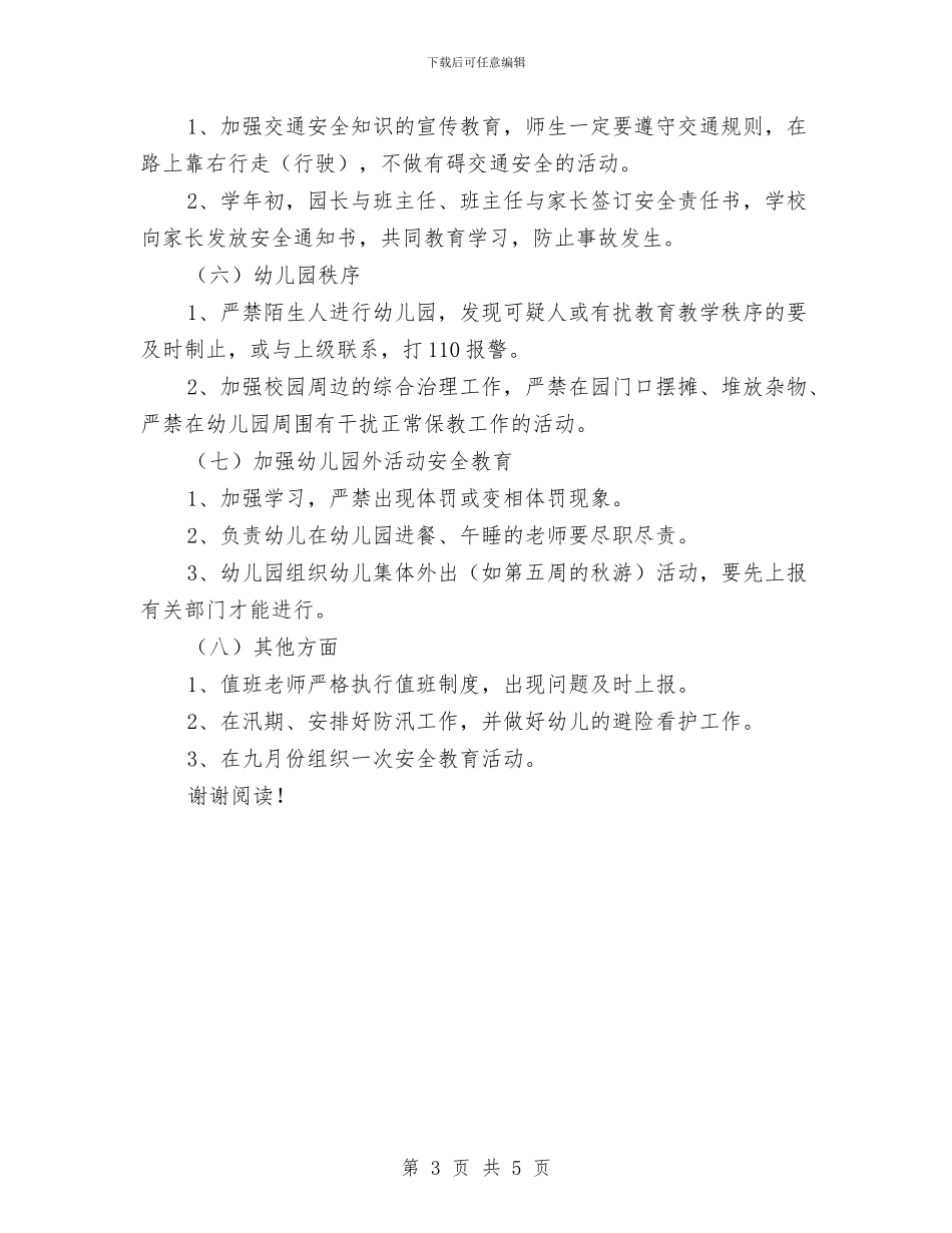 幼儿园安全计划-安全工作计划与幼儿园安全计划-幼儿园工作计划-范文汇编_第3页