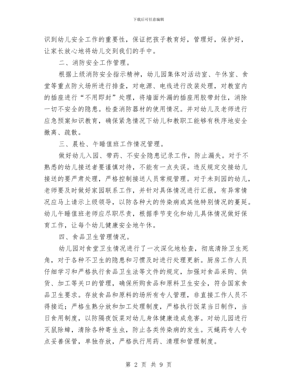 幼儿园安全自查汇报材料与幼儿园安全计划-安全工作计划-范文汇编_第2页