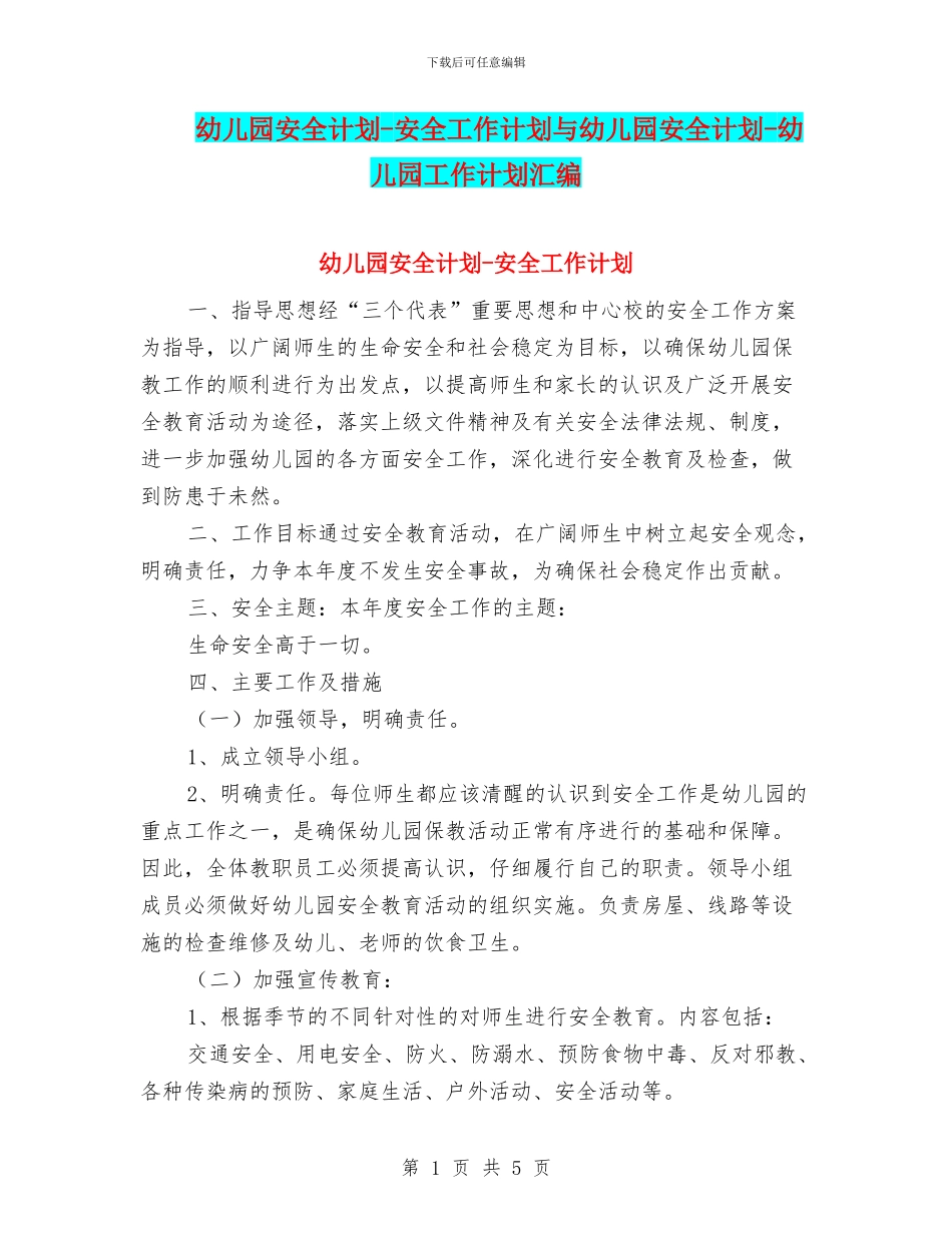 幼儿园安全计划-安全工作计划与幼儿园安全计划-幼儿园工作计划汇编_第1页