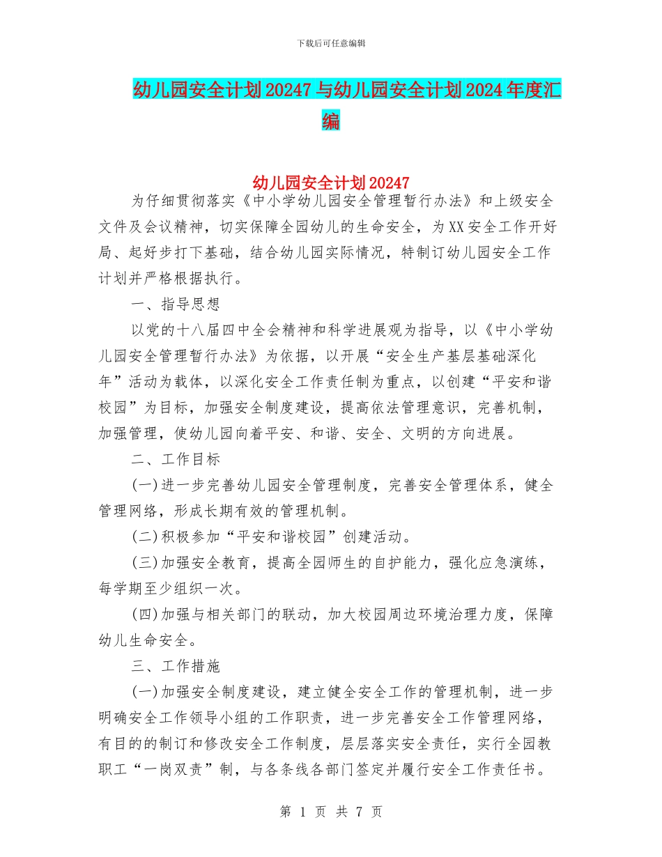 幼儿园安全计划20247与幼儿园安全计划2024年度汇编_第1页