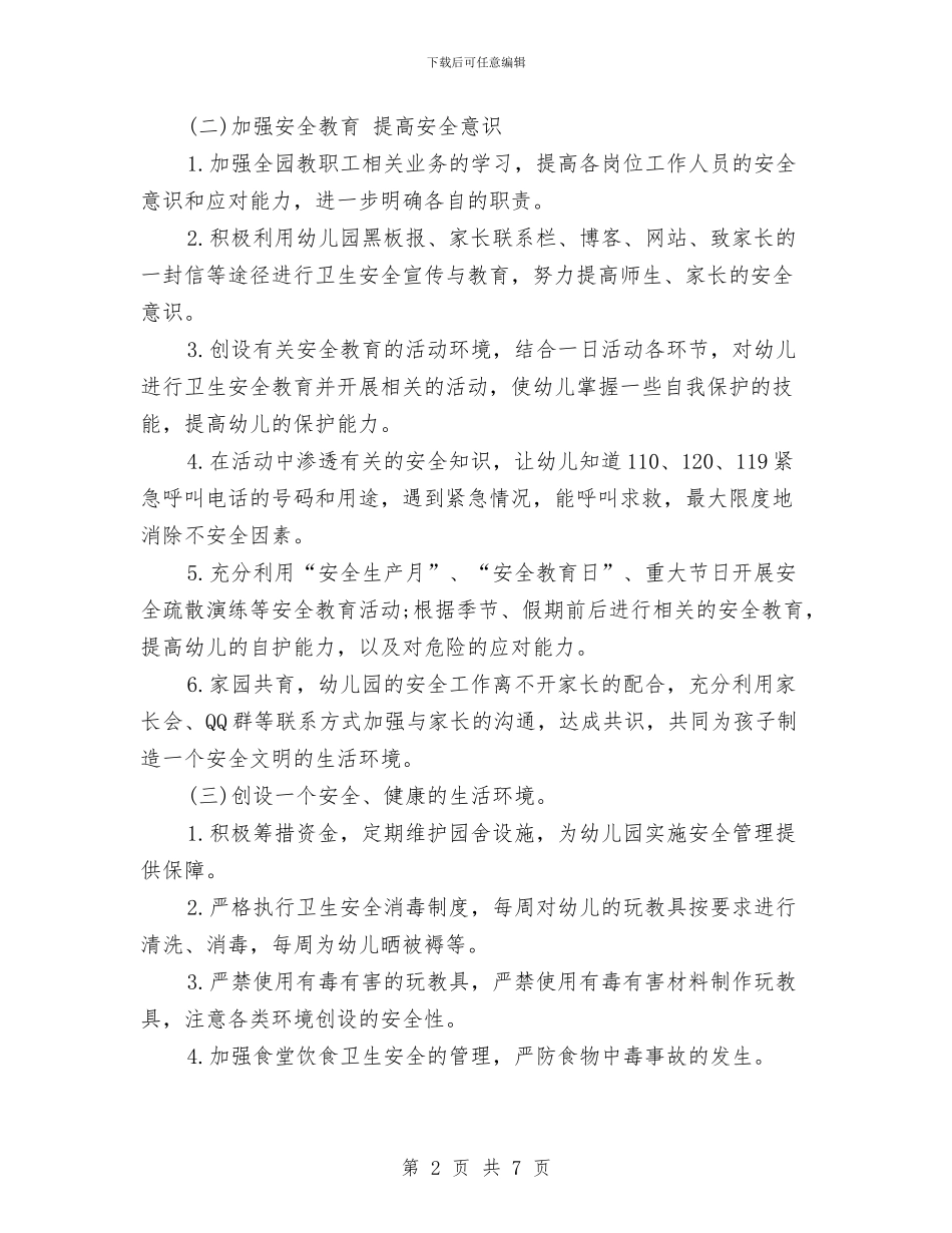 幼儿园安全计划20247与幼儿园安全计划2024年度汇编_第2页