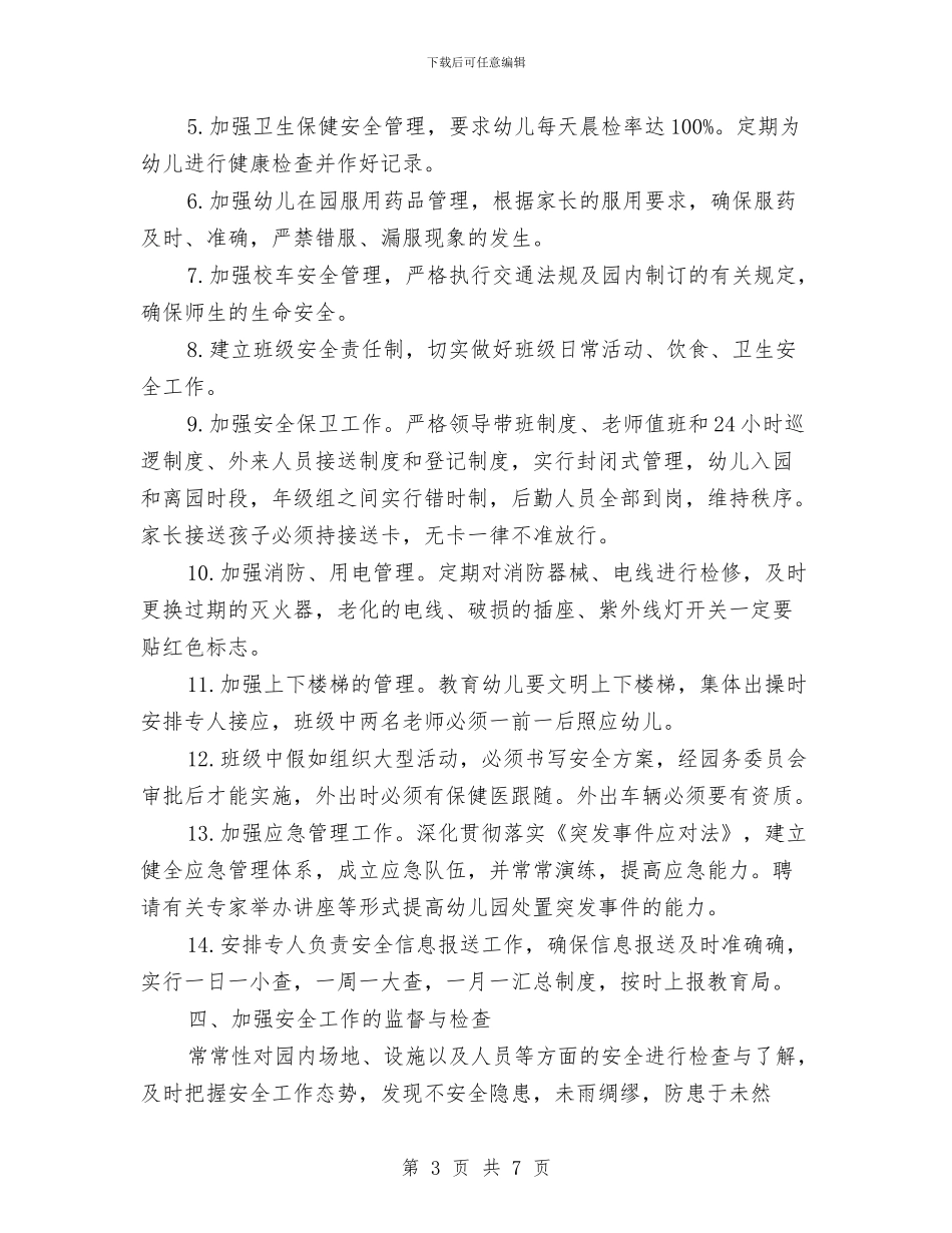 幼儿园安全计划20247与幼儿园安全计划2024年度汇编_第3页
