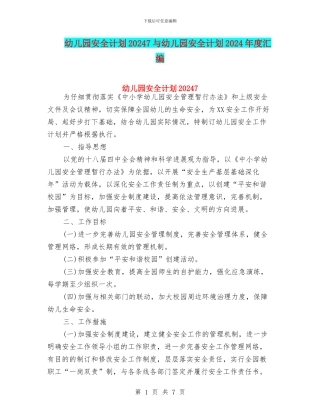 幼儿园安全计划20247与幼儿园安全计划2024年度汇编