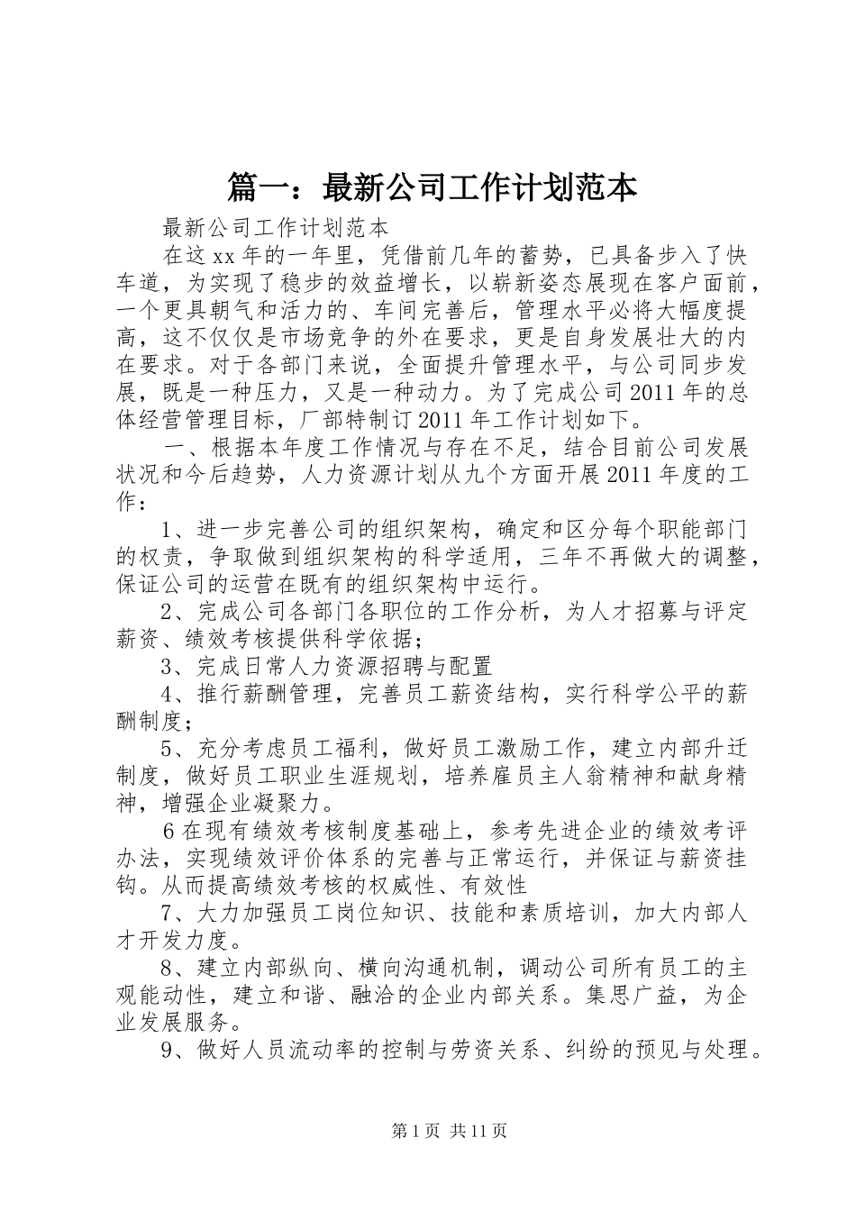 篇一：最新公司工作计划范本_第1页