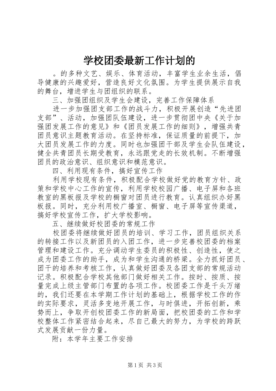 学校团委最新工作计划的_第1页