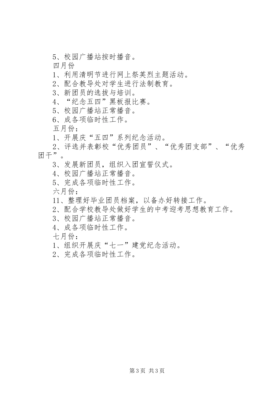 学校团委最新工作计划的_第3页