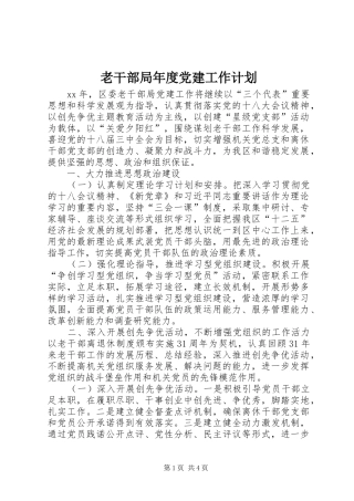 老干部局年度党建工作计划