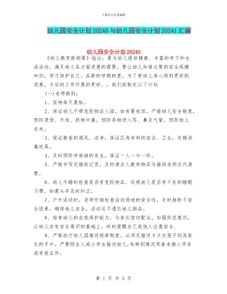 幼儿园安全计划20240与幼儿园安全计划20241汇编