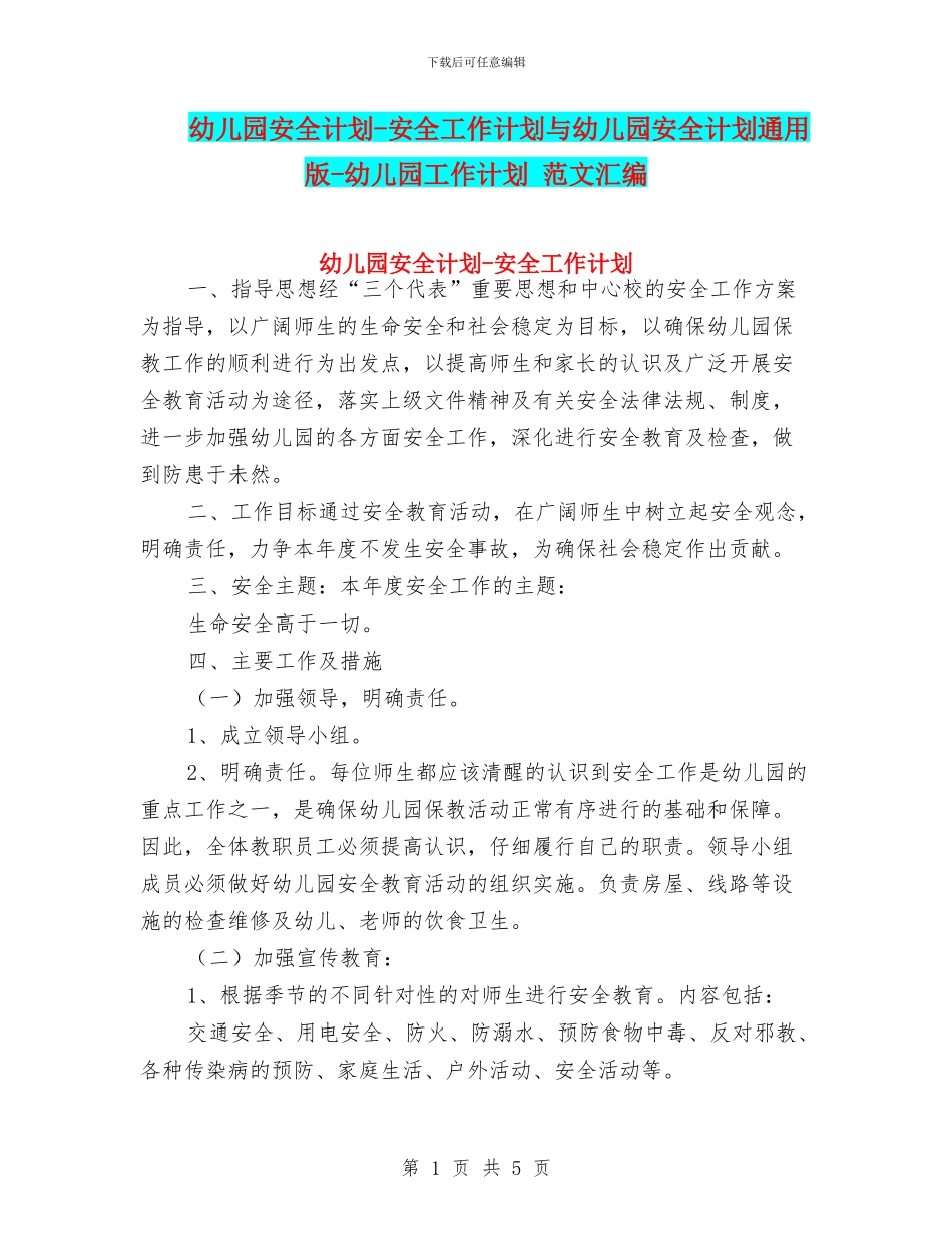 幼儿园安全计划-安全工作计划与幼儿园安全计划通用版-幼儿园工作计划-范文汇编_第1页