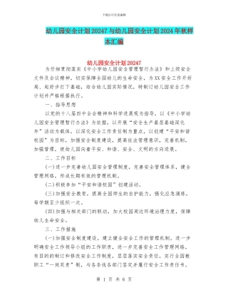 幼儿园安全计划20247与幼儿园安全计划2024年秋样本汇编