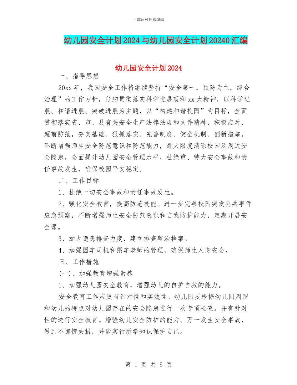 幼儿园安全计划2024与幼儿园安全计划20240汇编_第1页