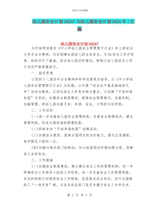 幼儿园安全计划20247与幼儿园安全计划2024年1汇编